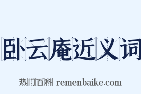 卧云庵近义词是什么意思的图片